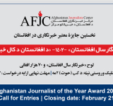 Call for Entries: 2024 'Afghanistan Journalist of the Year' Award